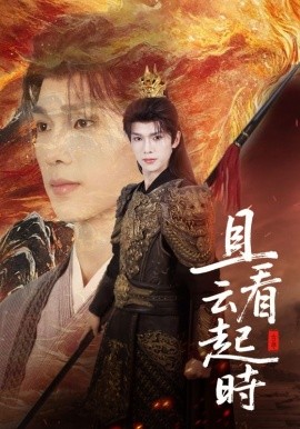 且看云起時(shí)
