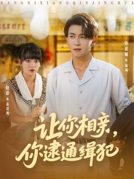 讓你相親你逮通緝犯