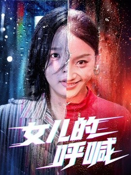 女兒的呼喊
