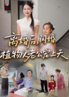 离婚后闪婚植物人老公宠上天封面图