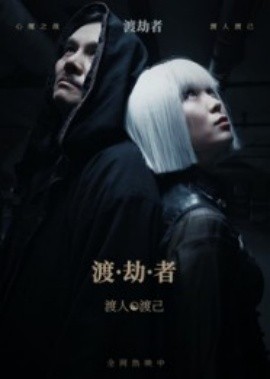 渡劫者封面图