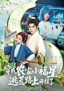 穿成農家小福星逃荒路上開掛了