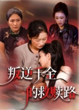 叛逆千金的救贖路