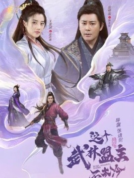 这个武林盟主不太冷 传说中的盟主大人封面图