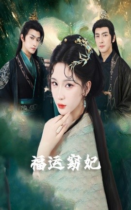 福运窈妃福运妖妃恨路难走亦要走封面图