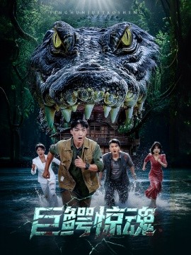 巨鳄驚魂