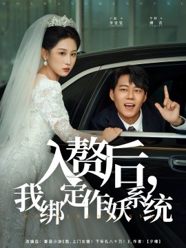入赘后我绑定作妖系统封面图