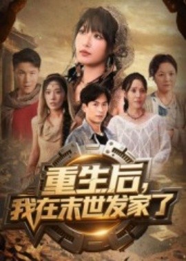 重生后我在末世发家了封面图