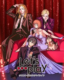Let&amp;#39;s Play 充满挑战的人生
