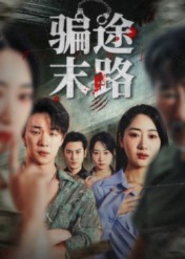 骗途末路封面图