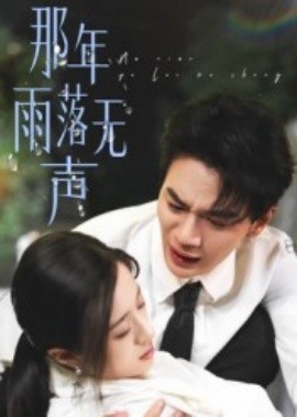 那年雨落无声