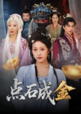 点石成金短剧封面图