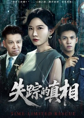 失蹤的真相