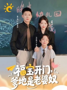 福宝开门爹地是老婆奴封面图