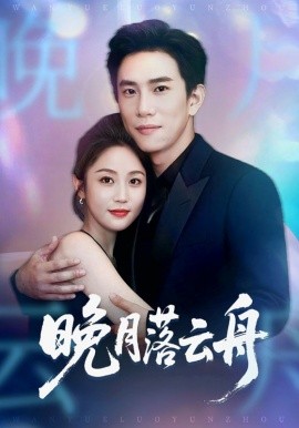 晚月落云舟封面图