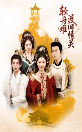 輕舟難渡舊情關