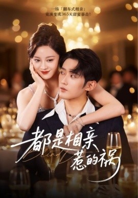 都是相親惹的禍