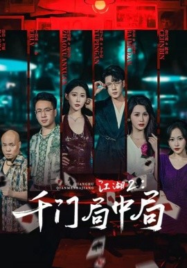 江湖2千门局中局封面图