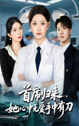 首席歸來她心中無愛手中有刀