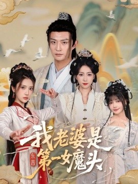 我老婆是東晉第一女魔頭