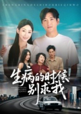 生病的时候别求我封面图