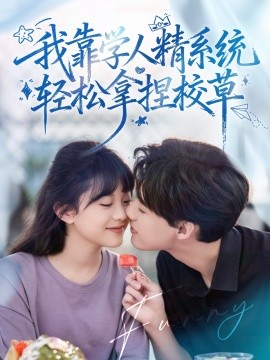 好笑吗我只看到个绝望的学人精 我靠学人精系统轻松拿捏校草封面图