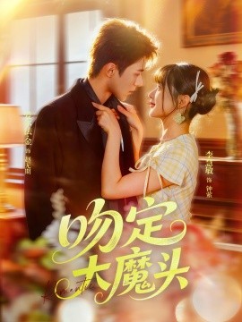 吻定大魔头封面图
