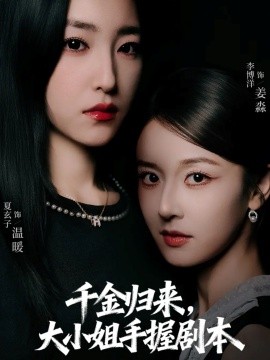 千金归来大小姐手握剧本封面图