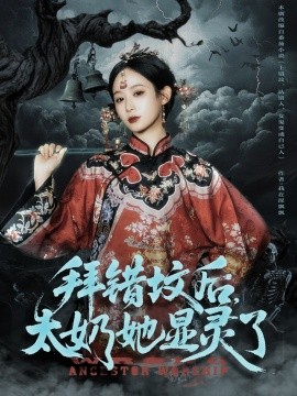 拜錯墳后太奶她顯靈了
