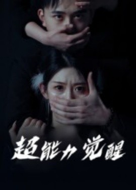 超能力覺醒