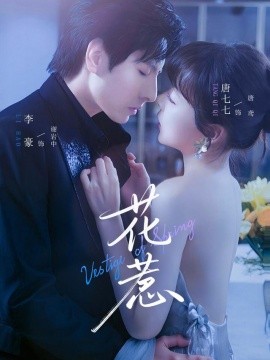 花惹封面图