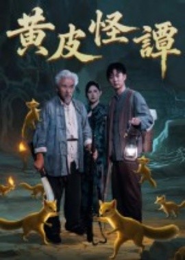 黄皮怪谭封面图