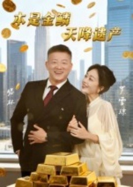 本是金鱗，天降遺產(chǎn)