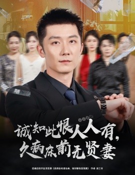 誠(chéng)知此恨人人有久病床前無(wú)賢妻