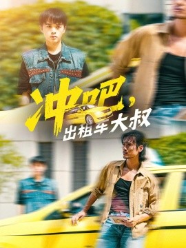 沖吧，出租車大叔