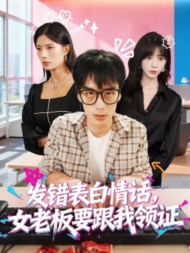 發(fā)錯表白情話，女老板要跟我領證