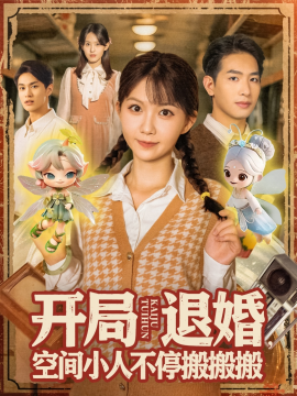 開局退婚空間小人不停搬搬搬