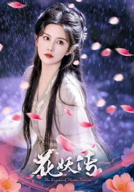 花妖傳