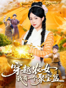 穿越農(nóng)女我有一個(gè)聚寶盆