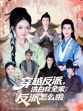 穿越反派，洗白救全家：反派怎么啦