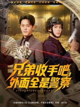 兄弟收手吧，外面全是警察封面图