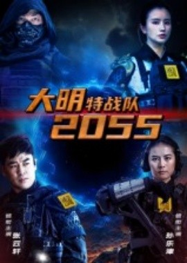 大明特戰(zhàn)隊(duì)2055