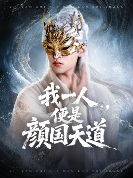 一颜之下万人之上 我一人便是颜国天道封面图