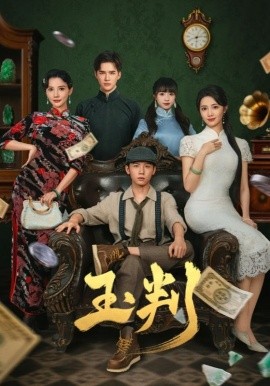 玉判封面图