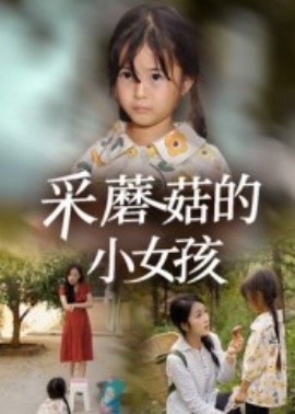 采蘑菇的小女孩封面图