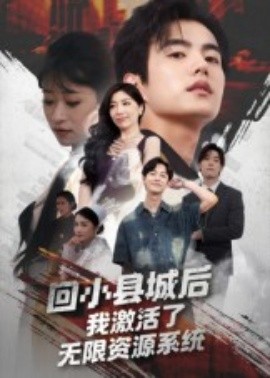 回小县城后，我激活了无限资源系统封面图