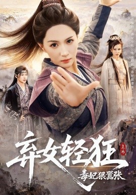 棄女輕狂：毒妃狠囂張