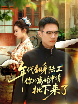 年代翻身陆工你的离婚申请批下来了年代翻身离婚你说的后悔别找我封面图
