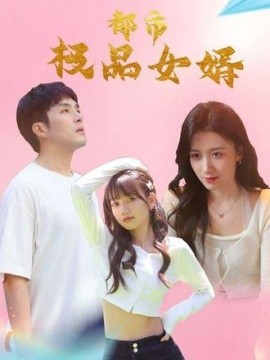 都市极品女婿封面图