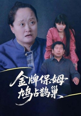 寄生虫保姆金牌保姆鸠占鹊巢封面图